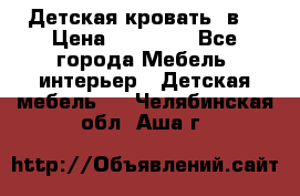 Детская кровать 3в1 › Цена ­ 18 000 - Все города Мебель, интерьер » Детская мебель   . Челябинская обл.,Аша г.